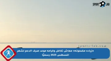 «زيادة مضمونة» معاش تكافل وكرامة موعد صرف الدعم لشهر أغسطس 2025 رسميًا